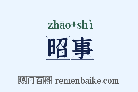 昭事是什么意思的图片